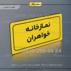 تابلو لیزری نمازخانه خواهران - Image 11